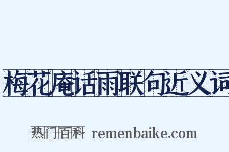 梅花庵话雨联句近义词是什么意思的图片